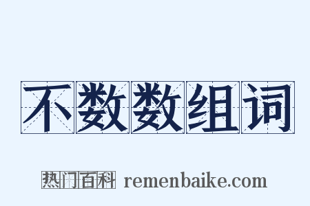 不数数组词是什么意思的图片